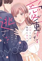 愛が重すぎる小谷くんは、絶対に彼女を逃さない【単行本版】 2