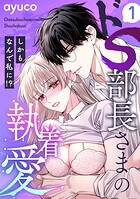 ドS部長さまの執着愛 〜しかもなんで私に！？〜【e乙蜜コミックス版】（1）