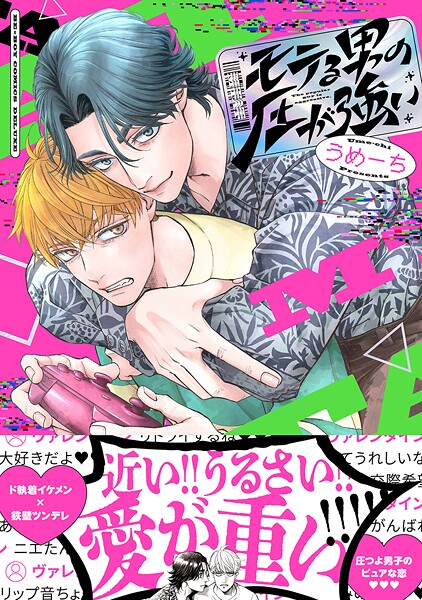 モテる男の圧が強い【期間限定 試し読み増量版 閲覧期限2025年8月31日】