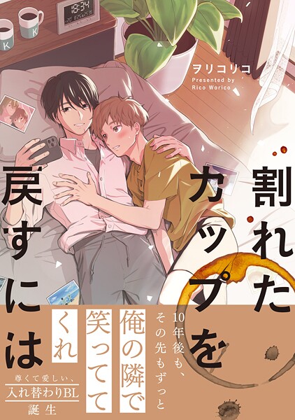 割れたカップを戻すには【単行本版】【期間限定 試し読み増量版 閲覧期限2025年8月31日】