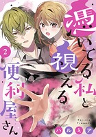 憑いてる私と視える便利屋さん（単話）