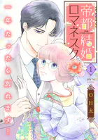 帝都結婚ロマネスク 〜一年たったら別れます！〜【合冊版】