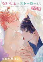 ないしょのストーカーさん