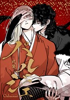 パルジェ -叭災-
