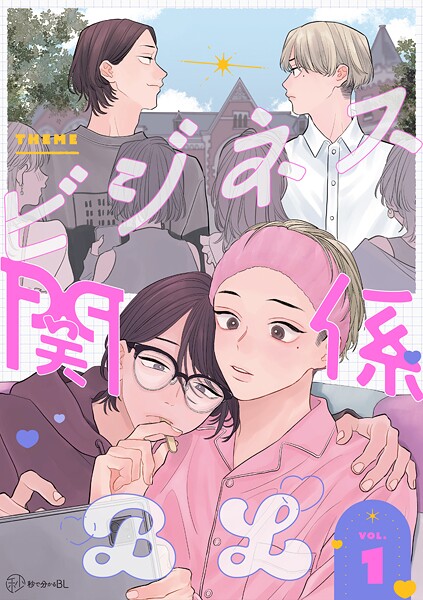 【秒で分かるBL】ビジネス関係BL