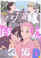 【秒で分かるBL】ビジネス関係BL vol.1