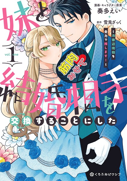 妹と結婚相手を交換することにした 〜冷徹辺境伯を全力で推します！〜【期間限定 試し読み増量版 閲覧期限2025年9月17日】