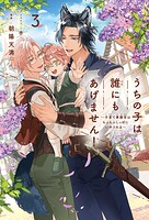 うちの子は誰にもあげません！ 〜子育て事務官はもふもふしっぽにいやされる〜
