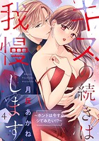 キスの続きは我慢します 〜ホントは今すぐシてみたい！？〜【合冊版】4