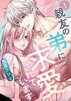 親友の弟に求愛されています 〜こんな腹黒ワンコなんて知らない！〜【e乙蜜コミックス版】（1）