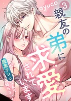 親友の弟に求愛されています 〜こんな腹黒ワンコなんて知らない！〜（単話）