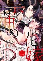 祟り神の花嫁【合冊版】