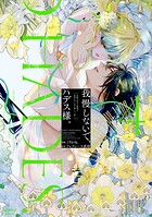 我慢しないで、ハデス様。 〜冷酷な冥王の純愛は底知れないほど深くて、重い〜【単行本版】