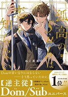 孤高のSubは恋を知らない