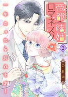 帝都結婚ロマネスク 〜一年たったら別れます！〜【合冊版】2
