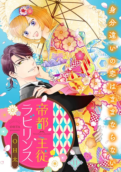 帝都主従ラビリンス 〜身分違いの恋はままならない〜（単話）