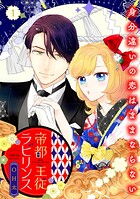 帝都主従ラビリンス 〜身分違いの恋はままならない〜【合冊版】1