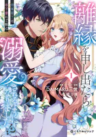 ファリスの結婚【単行本版】 1巻 - 宮崎うの - 女性マンガ - DMMブックス