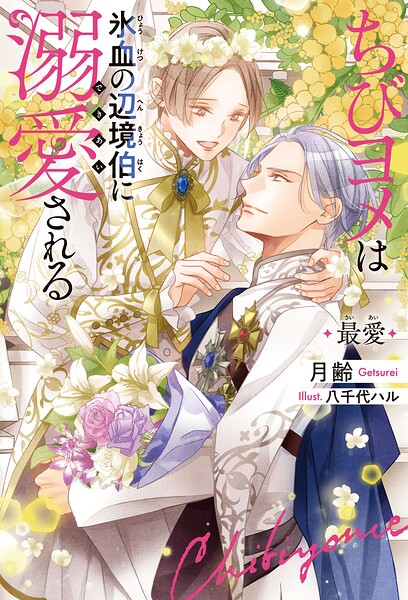 ちびヨメは氷血の辺境伯に溺愛される【期間限定 試し読み増量版 閲覧期限2025年10月8日】