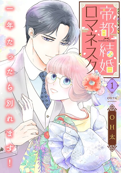 帝都結婚ロマネスク 〜一年たったら別れます！〜【合冊版】【期間限定 試し読み増量版 閲覧期限2025年10月8日】