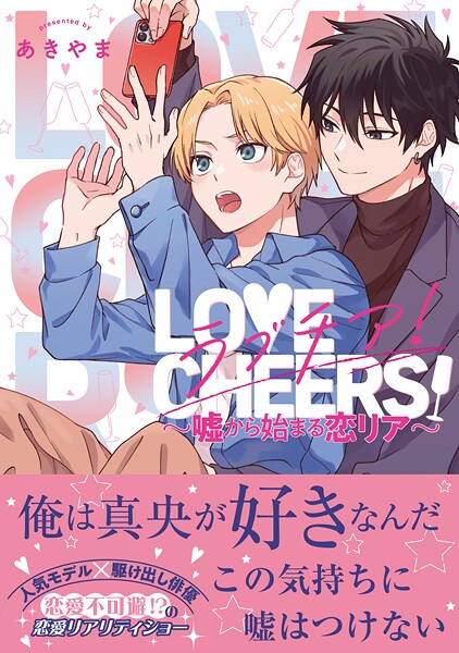 ラブチア！ 〜嘘から始まる恋リア〜【期間限定 試し読み増量版 閲覧期限2025年10月8日】