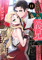 公爵家は義兄が継げばいい 〜ポンコツ令嬢の悪女計画〜【単話版】（11）