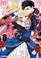 離縁を申し出たら溺愛されるようになりました!? ～将軍閣下は年下妻にご執心～ 1 離縁を申し出たら溺愛されるようになりました!? ～将軍閣下は年下妻に