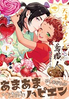 天才パティシエと鳶職人 2