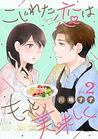 こじれた恋はもっと美味しく（2）