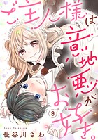 ご主人様は意地悪がお好き。（9）