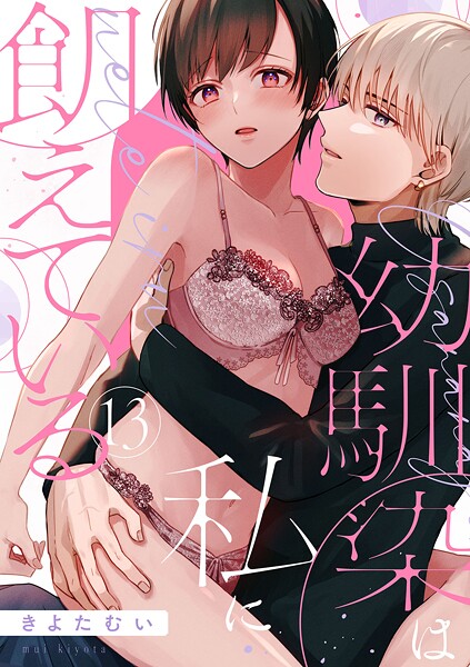 【ショコラブ】幼馴染は私に飢えている（単話）