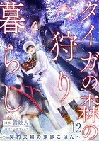 タイガの森の狩り暮らし 〜契約夫婦の東欧ごはん〜（12）