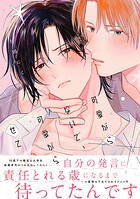 可愛がらないで、可愛がらせて