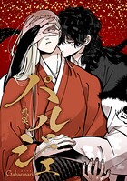 パルジェ -叭災- （69）偶然 1