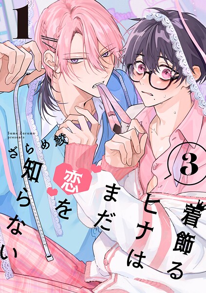 着飾るヒナはまだ恋を知らない 3【単話版】（単話）