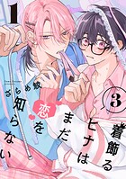 着飾るヒナはまだ恋を知らない 3【単話版】（1）