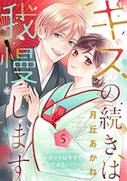 キスの続きは我慢します 〜ホントは今すぐシてみたい！？〜【合冊版】5