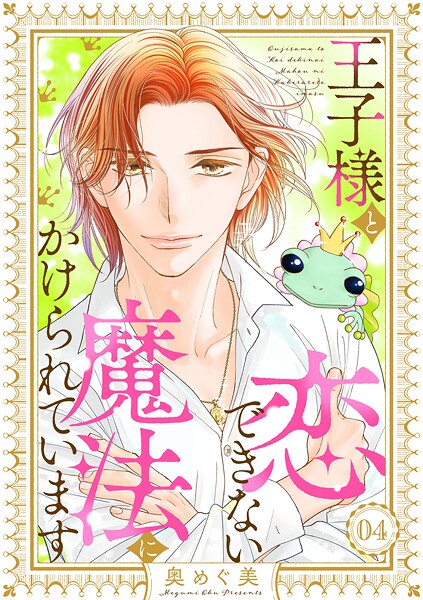 王子様と恋できない魔法にかけられています（4）