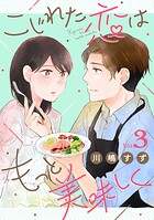 こじれた恋はもっと美味しく（3）