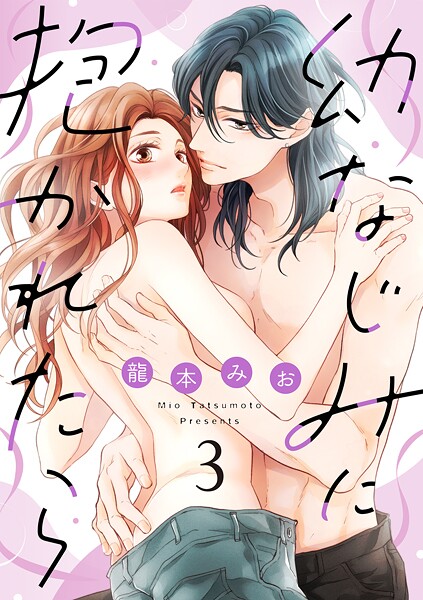 【ショコラブ】幼なじみに抱かれたら（3）