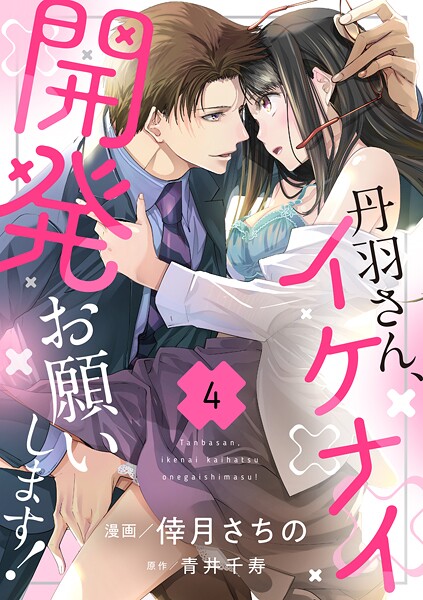 丹羽さん、イケナイ開発お願いします！（単話）