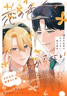 恋の色香はわからない