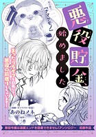 悪役貯金、始めました（単話）