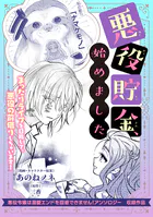 悪役貯金、始めました（単話）