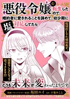 悪役令嬢に転生したので婚約者に愛されることを諦めて、幼少期に塩対応してたらどうも未来が変わったようです（単話）