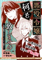 悪役令嬢は、何も致しません 〜婚約破棄ですか？どうぞご勝手に〜（単話）