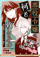 悪役令嬢は、何も致しません 〜婚約破棄ですか？どうぞご勝手に〜（単話）