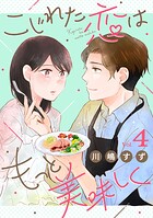 こじれた恋はもっと美味しく（単話）