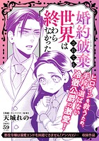 婚約破棄されても世界は終わらなかった