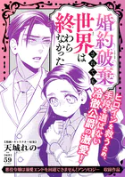 婚約破棄されても世界は終わらなかった（単話）